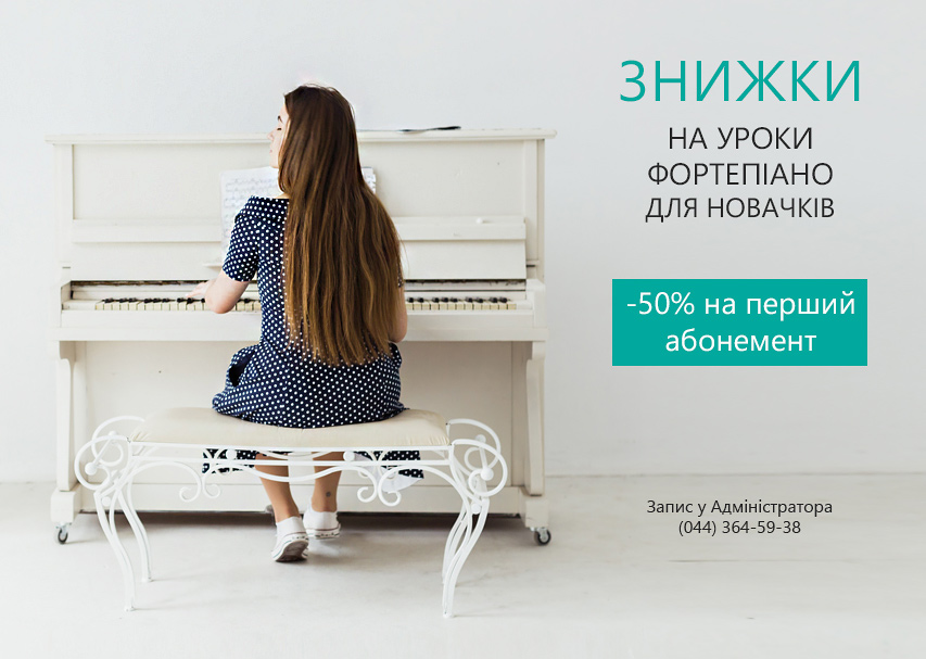 Знижки на уроки фортепiано Знижки на уроки фортепiано